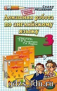 ГДЗ Английский язык 3 класс Верещагина И.Н., Притыкина Т.А. 2010 год