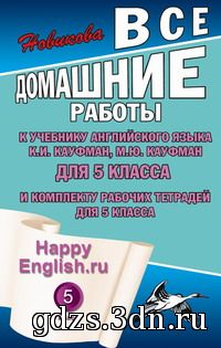 ГДЗ Английский язык 5 класс К.И. Кауфман, М.Ю. Кауфман 2009