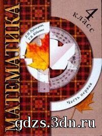 ГДЗ Математика Рудницкая В.Н. 2012 год 4 класс