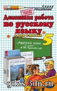 ГДЗ Русский язык 5 класс Купалова А.Ю. и др. 2014 год