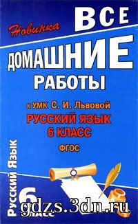 ГДЗ Русский язык 6 класс Львова С.И., Львов В.В. 2013