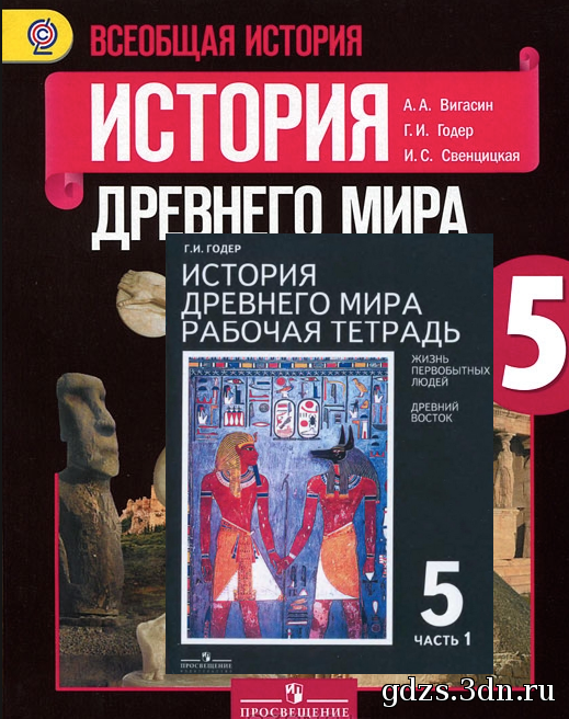 ГДЗ История 5 класс Годер 1, 2 Часть