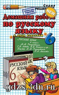 Русский язык 6 класс Разумовская М.М. ГДЗ 2011