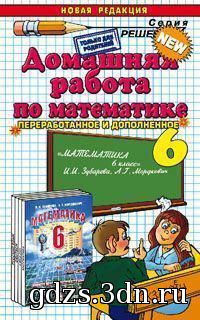 ГДЗ Математика 6 класс Зубарева И.И., Мордкович А.Г. 2012