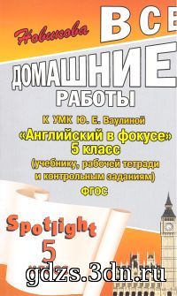ГДЗ Английский язык 5 класс Ваулина Ю. Е 2013