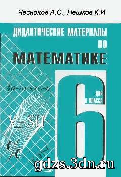 Математика 6 класс ГДЗ Чесноков А. С., Нешков К. И.