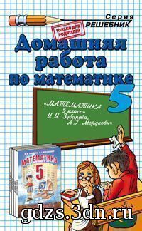 ГДЗ Математика 5 класс Зубарева И.И., Мордкович А.Г. 2012