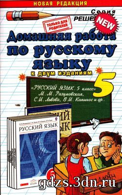 ГДЗ Русский язык 5 класс Разумовская М.М. 2013