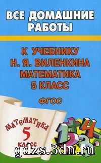 5 класс Математика Виленкин Н.Я. ГДЗ 2013