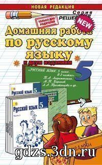 ГДЗ Русский язык 5 класс Ладыженская Т.А. 2013 год