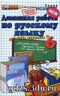 Русский язык ГДЗ 6 класс Орлова-Лидман Г.К. 2010