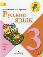ГДЗ Русский язык 3 класс Канакина (учебник + тетрадь)