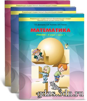 ГДЗ 4 класс Математика Демидова Т. Е.