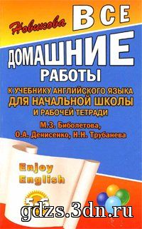 ГДЗ Английский язык 5-6 класс Биболетова М.З. 2011 год