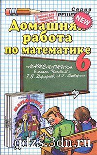 Математика Дорофеев Г.В., Петерсон Л.Г. 6 класс ГДЗ Часть 3