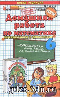 Математика Дорофеев Г.В., Петерсон Л.Г. 6 класс ГДЗ Часть 2