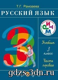 ГДЗ Русский язык 3 класс Рамзаева Т.Г. уч. в 2 ч.