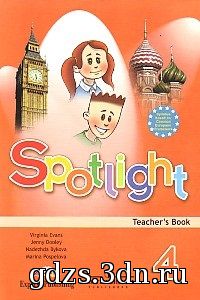 ГДЗ Английский язык 4 класс. Книга для учителя. Быкова Н.И. и др.