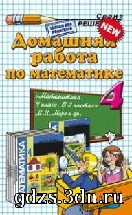 ГДЗ 4 класс Математика Моро М.И. и др. 2013 год