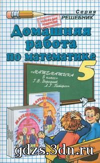 Математика 5 класс ГДЗ Дорофеев Г.В., Петерсон Л.Г. 2009