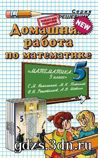 ГДЗ Математика 5 класс Никольский С.М. и др. 2012