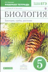 Биология 5 класс ГДЗ Пасечник