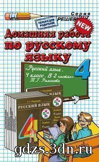 ГДЗ Русский язык 4 класс Рамзаева.Т.Г 2013