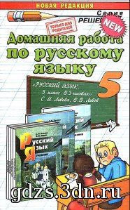 ГДЗ Русский язык 5 класс Львова С.И., Львов В.В. 2013 год