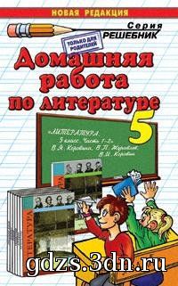 ГДЗ Литература 5 класс Коровина В.Я. 2013 год