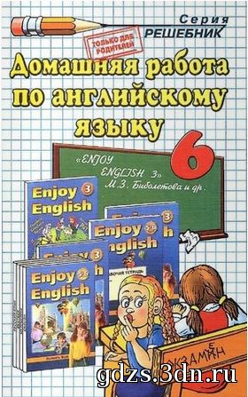 ГДЗ Английский язык 6 класс Биболетова М.З, Добрынина Н.В