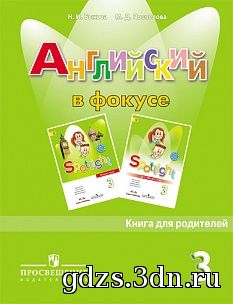 ГДЗ Английский язык 3 класс Spotlight 3 Книга для родителей. Быкова Н.И., Поспелова М.Д. 2014 год