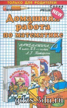 ГДЗ Математика 4 класс Петерсон Л.Г. 2013 год