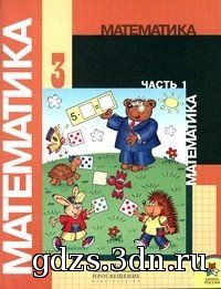 ГДЗ 3 класс Математика Моро М.И. и др.