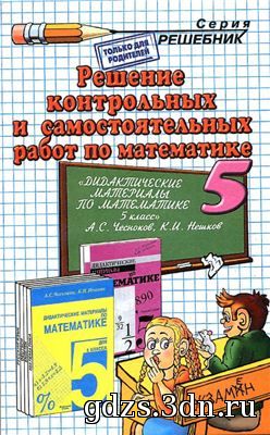 Математика Чесноков А.С., Нешков К.И.  5 класс ГДЗ 2012